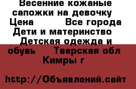 Весенние кожаные сапожки на девочку › Цена ­ 400 - Все города Дети и материнство » Детская одежда и обувь   . Тверская обл.,Кимры г.